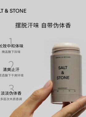 SaltStone雪莱之歌香体膏高级香