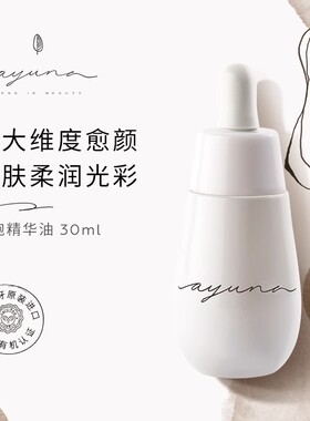 Ayuna月光宝瓶贵妇精油提亮紧致