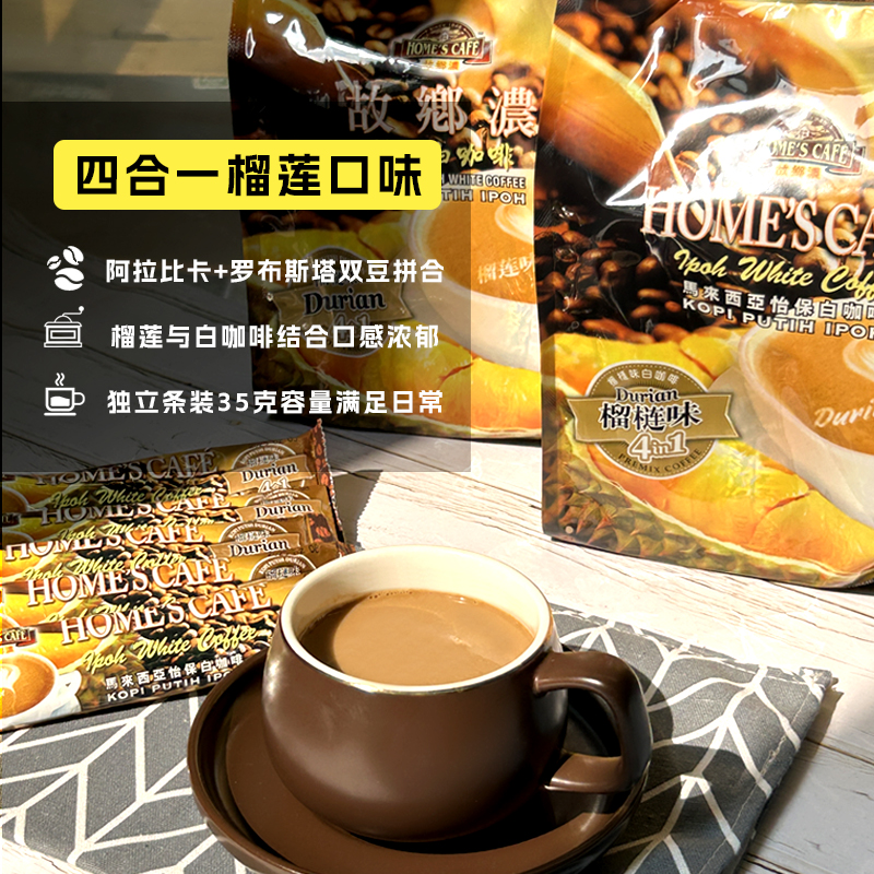 故乡浓马来西亚原装进口榴莲味白咖啡四合一 速溶咖啡35克*15条装