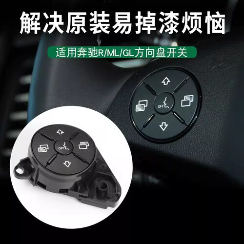 适用奔驰方向盘开关按键R级ML320 GL350 R300R320R350 多功能按钮 - 图2