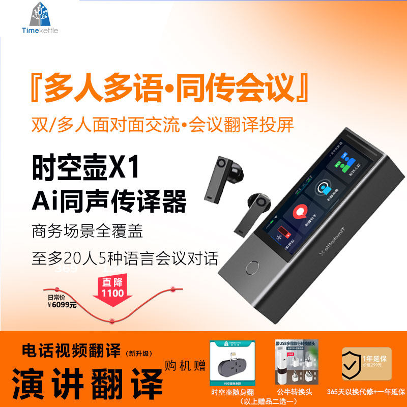 时空壶智能翻译机X1远程翻译商务会议同声传译器视频演讲翻译,淘宝优惠券,粉丝福利购,淘宝优惠卷