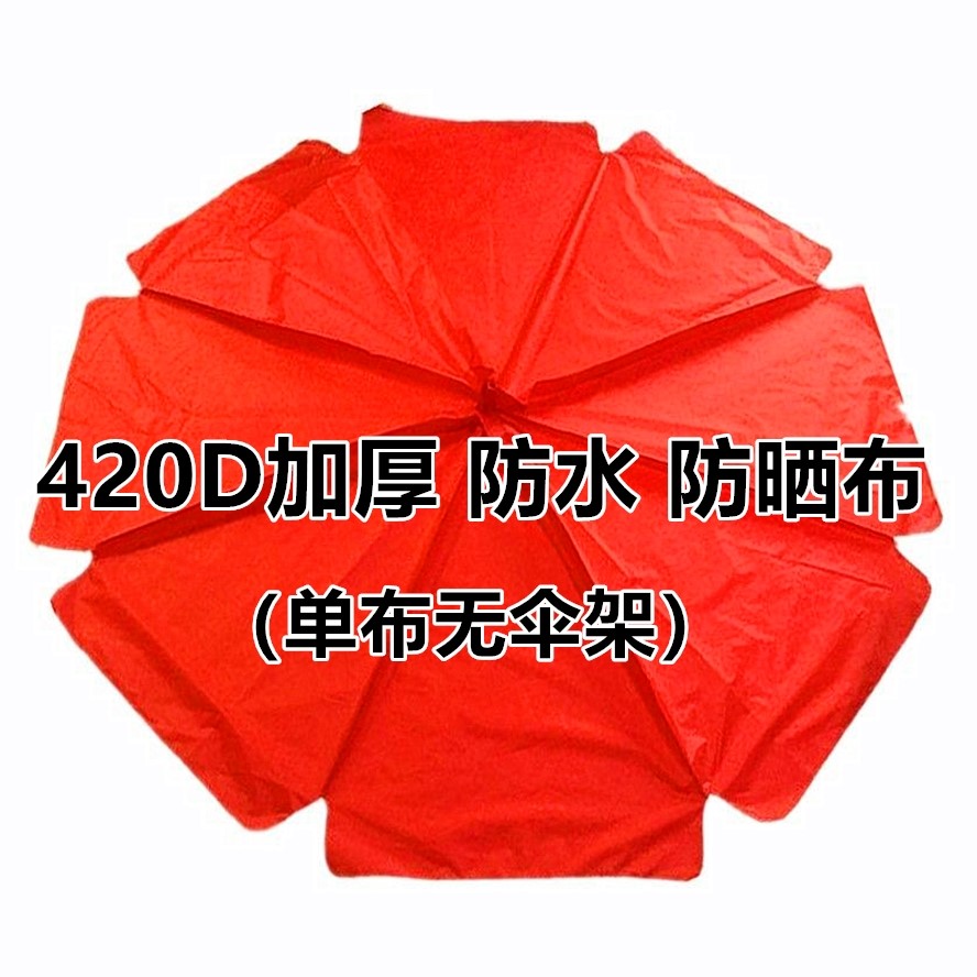 太阳伞替换布钓鱼伞配件户外大伞布圆形定制更换夏季摆摊地摊伞面