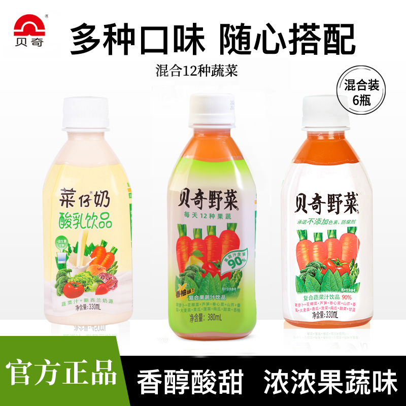 贝奇野菜汁+菜仔奶混合口味胡萝卜汁饮料果蔬汁饮品组合装6瓶整箱