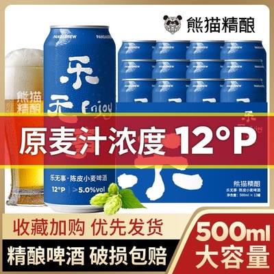 熊猫精酿啤酒陈皮比利时小麦*12