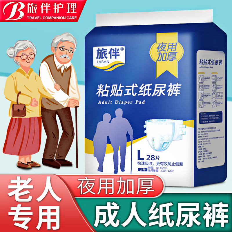 旅伴成人老人大码粘贴式男女尿不湿 旅伴成人用纸尿护理用品