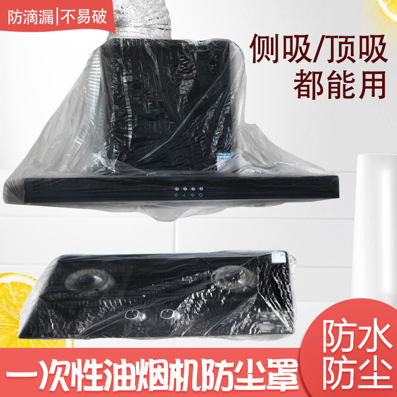 油烟机防尘罩家用一次性防尘套防油烟防串味防蚊虫全包透明通用型,淘宝优惠券,粉丝福利购,淘宝优惠卷