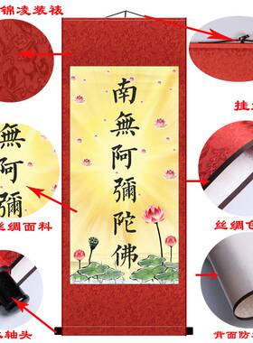 阿弥陀佛客厅玄关装饰画字画国画卷轴挂画书法佛像结缘丝绸绢布画