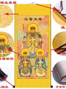 天地水三官大帝三元神像堂屋中式三联画结缘画国画丝绸卷轴挂画