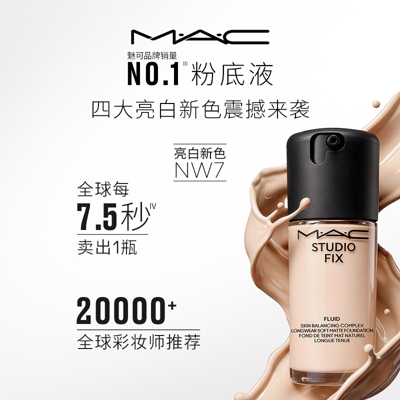 【明星同款】MAC/魅可无瑕粉底液油皮的神遮瑕控油持妆雾面NW7
