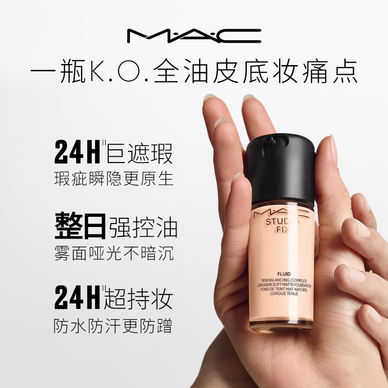 【香菇618】MAC/魅可无瑕粉底液遮瑕控油持妆雾面