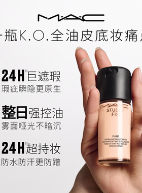 MAC/魅可无瑕粉底液不辣眼卸妆油
