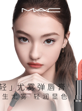 【达人直播专属】MAC/魅可轻尤雾弹唇膏口红雾面哑光滋润
