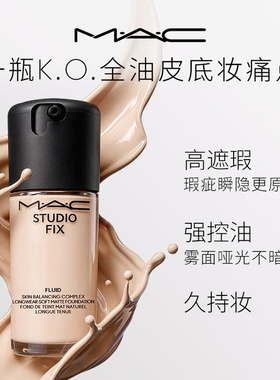 MAC/魅可无瑕粉底液油皮的神持妆