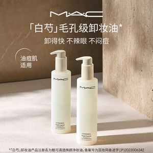 【官方正品】MAC/魅可卸妆油不辣眼深层清洁温和清爽养肤乳化快