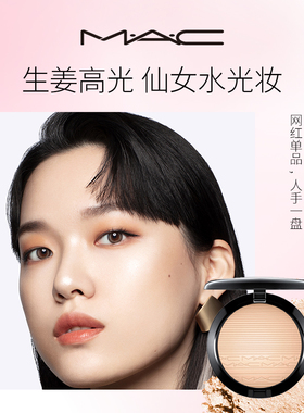 MAC/魅可高光修容盘闪粉细闪