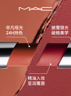 MAC/魅可锁色唇膏持色哑光