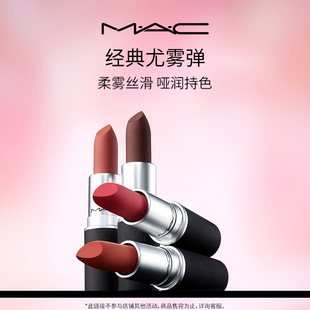 MAC/魅可尤雾弹口红唇膏哑光水漾子弹头