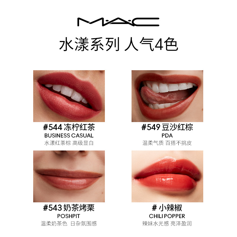 【官方正品】MAC/魅可水漾子弹头口红唇膏保湿滋润显白 544/549 - 图1