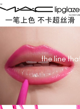 【双11现货速抢】MAC/魅可幻光多用唇线笔丝滑焕亮丰盈滋润不晕染