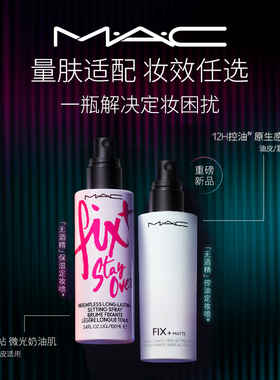 MAC/魅可定妆喷雾家族