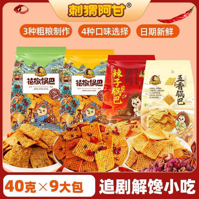 刺猬阿甘锅巴40克大包装混合口味香辣麻辣解馋网红追剧零食小吃,淘宝优惠券,粉丝福利购,淘宝优惠卷