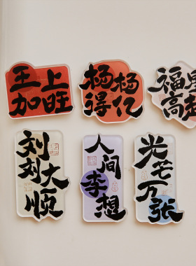 国风百家姓亚克力冰箱贴