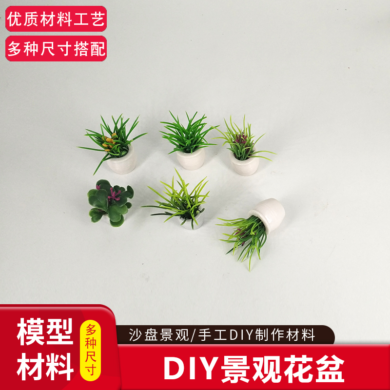 DIY手工建筑沙盘材料迷你盆栽景观花盆花草绿植模型制作多款规格 - 图0