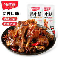 【味滋源】卤味鸭小腿鸭翅到手10根