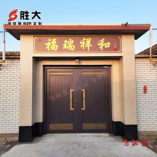 陶瓷砖雕刻大门字画门头匾柱子对联农村门楼字匾户外背景墙砖横批 - 图1