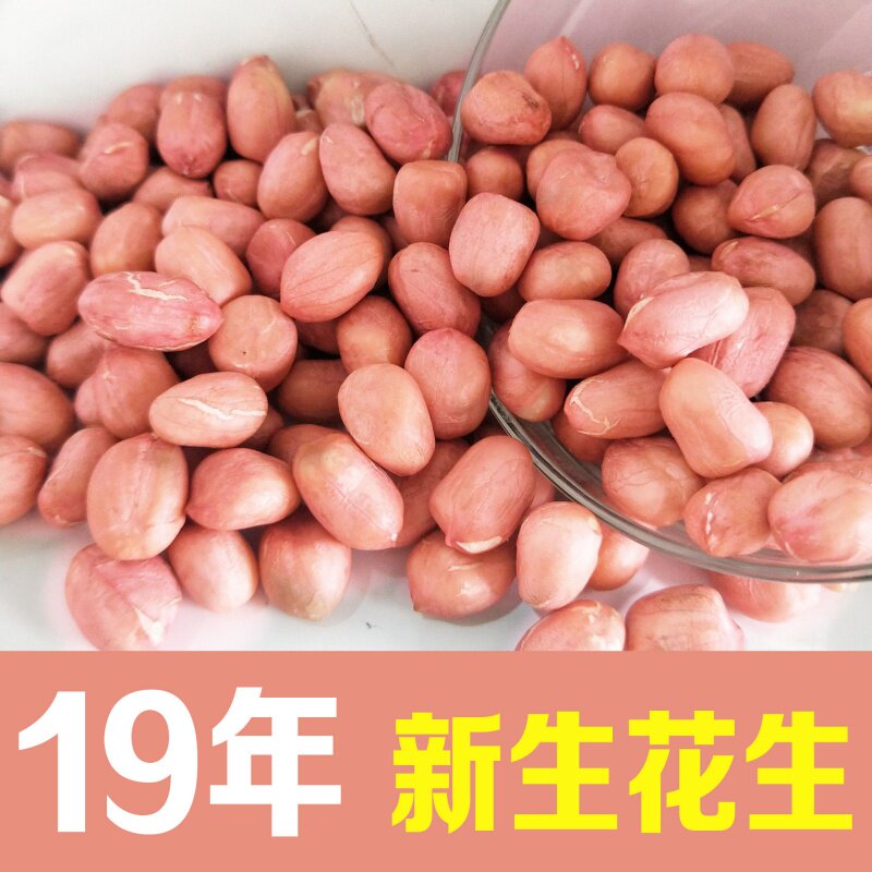 19年新鲜干花生米批发5斤粉皮花生 伊乃人家花生