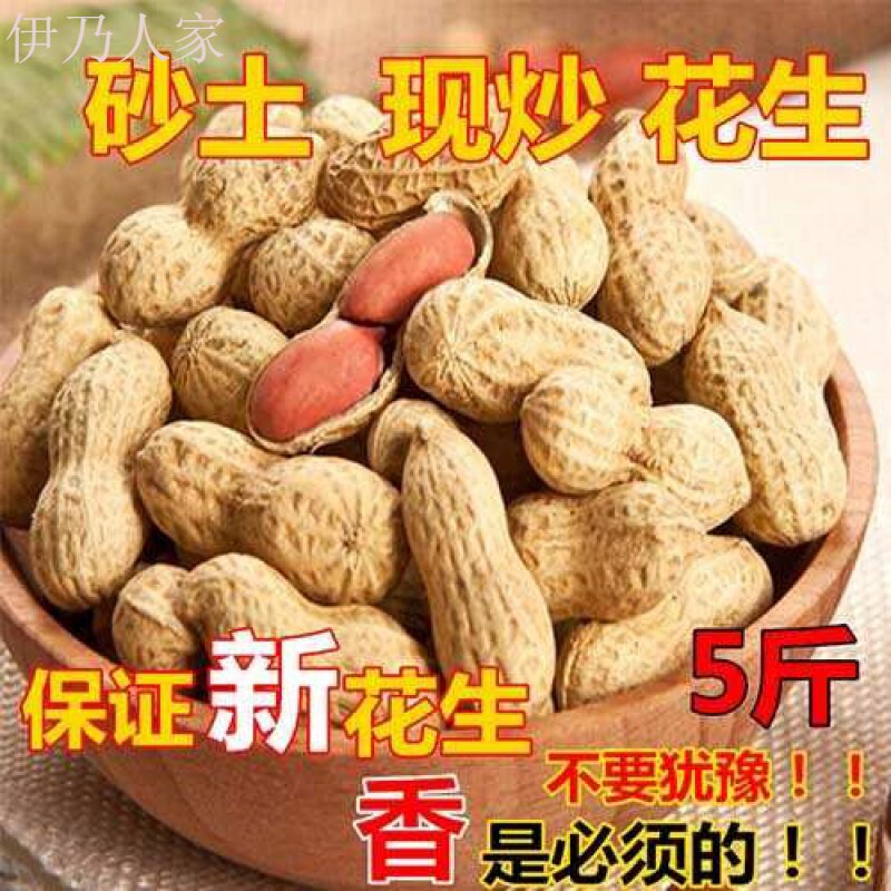 ?农家铁锅沙土炒花生带壳1斤坚果 伊乃人家花生