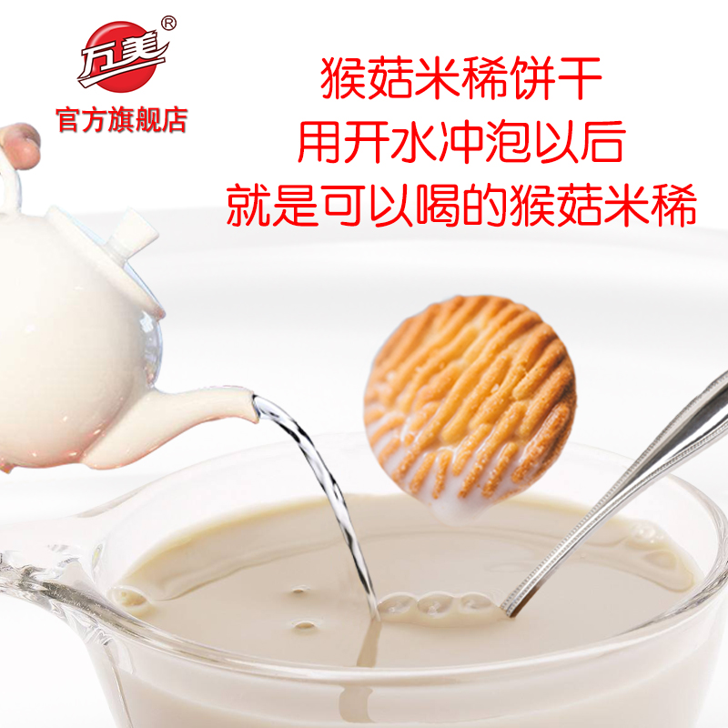 万美食品旗舰店万美猴头菇米稀饼干猴菇饼冲泡米稀无蔗糖无色素无防腐剂整箱零食0