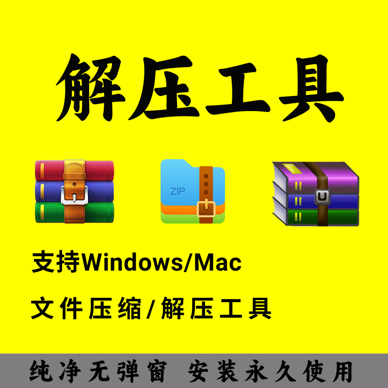 WinRAR电脑解压 zip压缩软件支持苹果电脑Mac系统免费无广告工具 - 图1