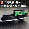GAC Aian i60 special anti-insect net