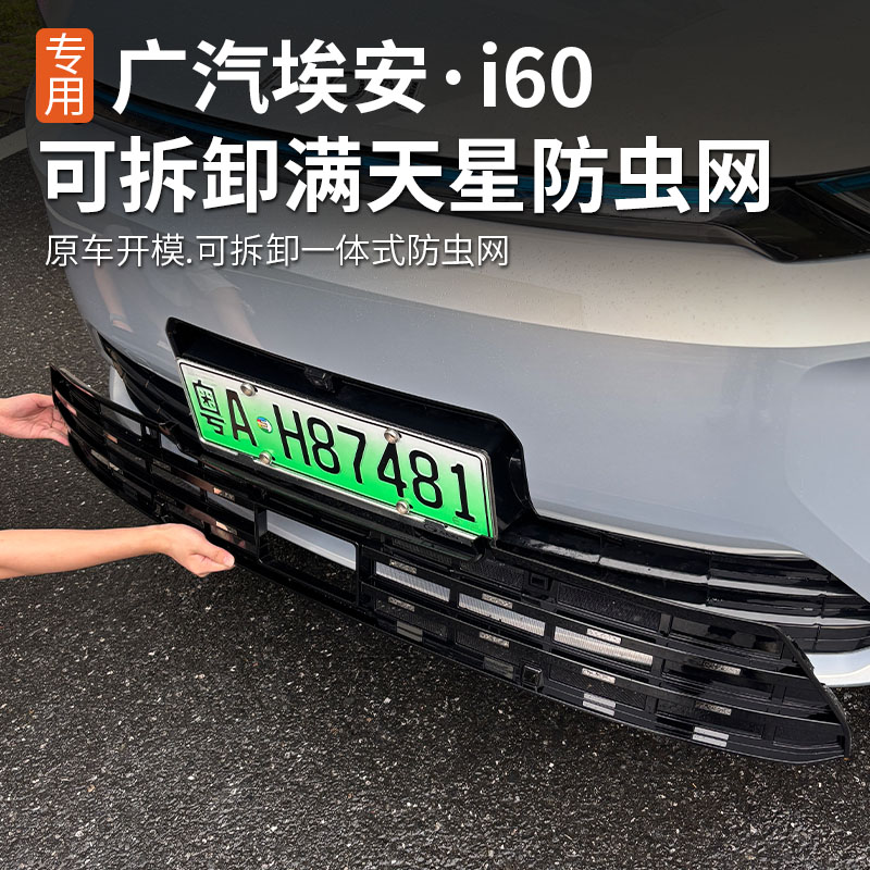 GAC Aian i60 special anti-insect net