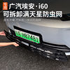 GAC Aian i60 special anti-insect net