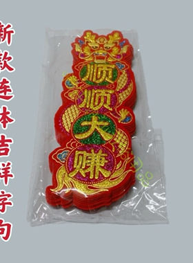 潮汕中秋连体吉祥字句装饰摆件