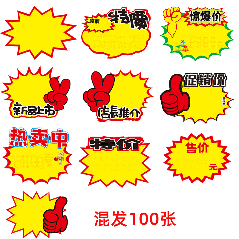 100张爆炸贴新款大号商品标价签pop广告纸价格牌手写价格标签创意特价签促销活动标价纸超市服装店水果店价牌