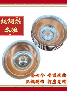 高质红铜光面供水碗套装/7个组合原始藏传风格老式一整套藏式碗