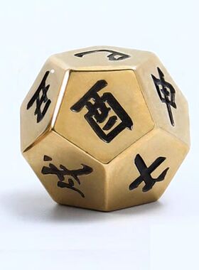 黄铜十二面骰子摆件生肖时辰创意金属色子押宝娱乐酒吧桌游手把件