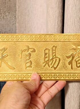天官赐福挂件黄铜天官赐福门贴门对门挂件门牌铜牌平安挂件吉祥物