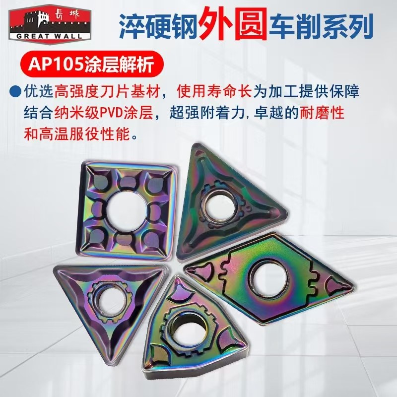 七彩高硬数控刀片自贡长城桃型三角WNMG080404-ZPF AP105淬火件,淘宝优惠券,粉丝福利购,淘宝优惠卷