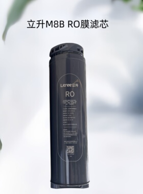 立升原装纯水机M8B滤芯PCT+RO膜