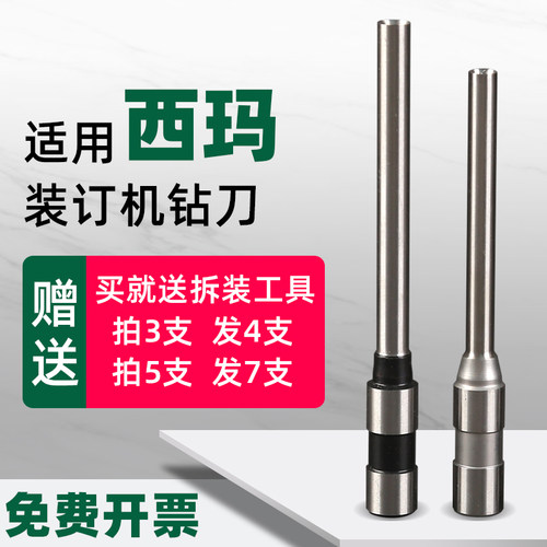 适用西玛SM-5081 5082 5083 5086 5088 5089 50S 50Y财务凭证票据卷宗铆管装订机空心钻刀打孔钻头针头刀头 - 图0