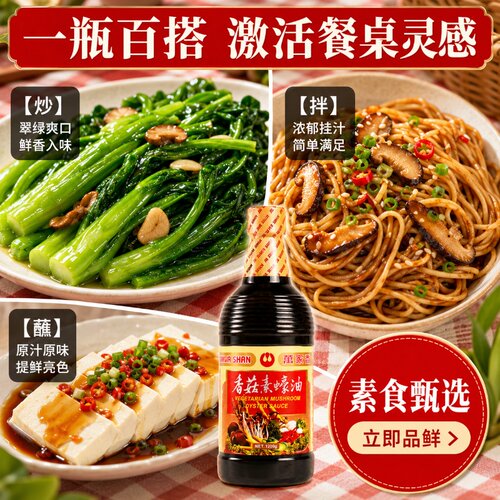 台湾原装进口万家香香菇素蚝油素蠔油纯全素食炒菜蒸煮提鲜调味料 - 图1