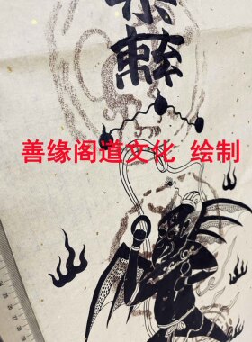 善缘阁道文化 神仙画 年画 手绘宣纸画 仿清代东岳雷旗
