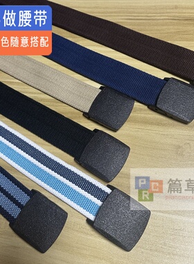 腰带篇草人帆布无铁塑料百搭