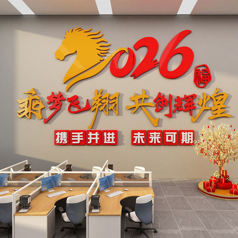2026马年新春节文化墙贴元旦励志文字办公室背景墙装饰背景墙立体,淘宝优惠券,粉丝福利购,淘宝优惠卷