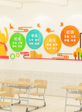 三风文化宣传校训中小学大厅墙贴