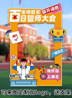 状元门中高考百日誓师照打卡相框